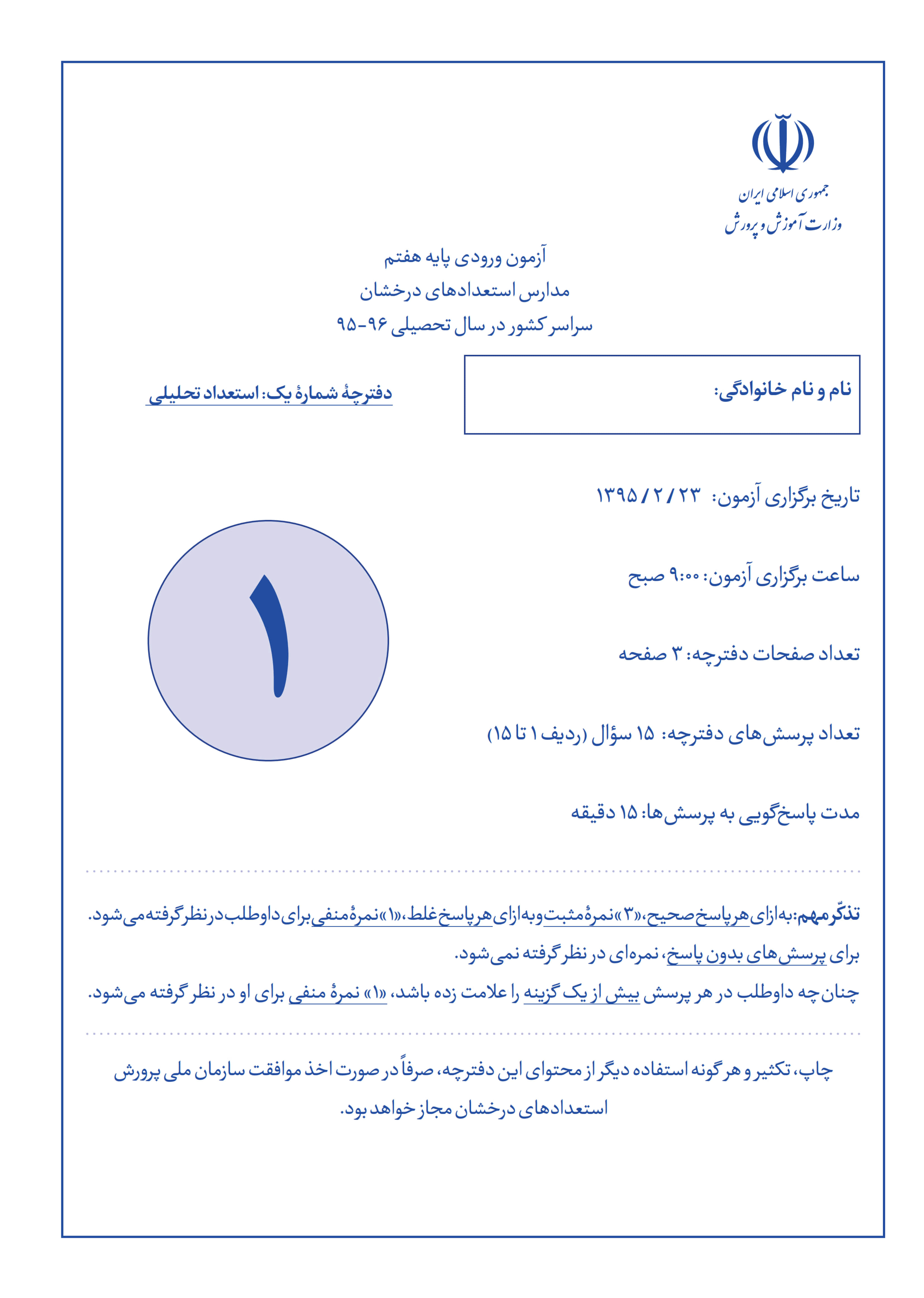 سوالات آزمون ورودی تیزهوشان ششم به هفتم سال 1396 1395 همراه با پاسخ تشریحی 